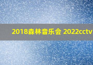 2018森林音乐会 2022cctv15